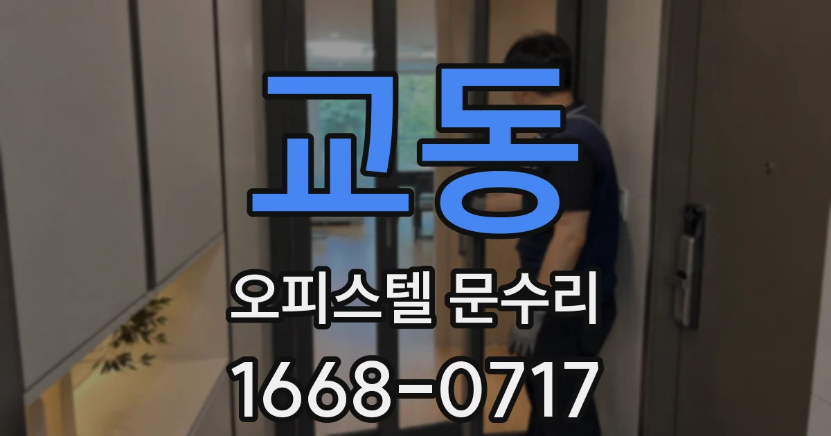 교동 오피스텔 문수리