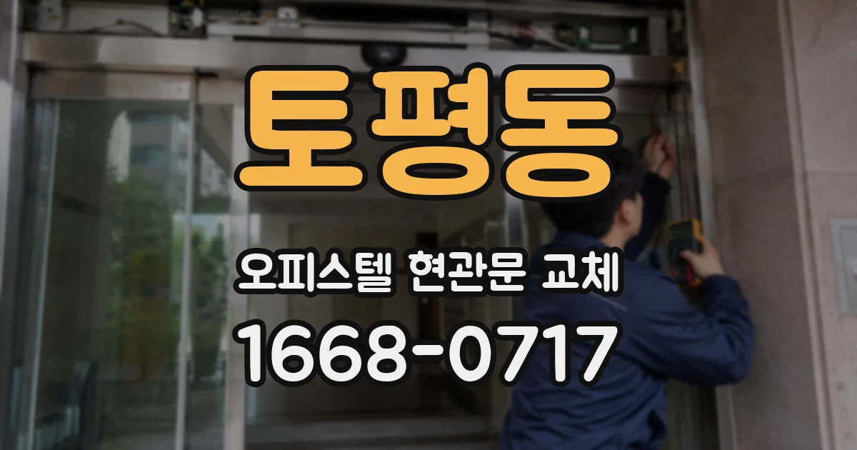 토평동 오피스텔 현관문 교체