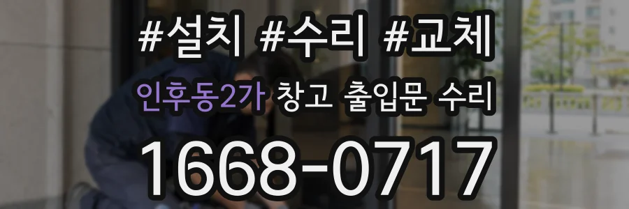 인후동2가 창고 출입문 수리