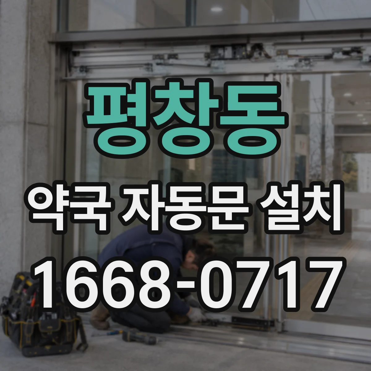 평창동 약국 자동문 설치