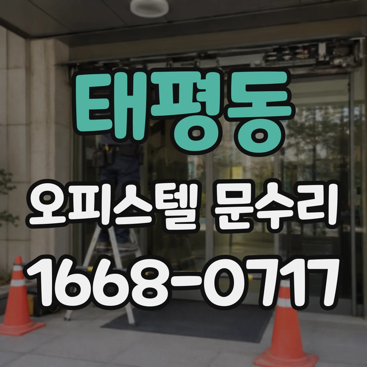 태평동 오피스텔 문수리