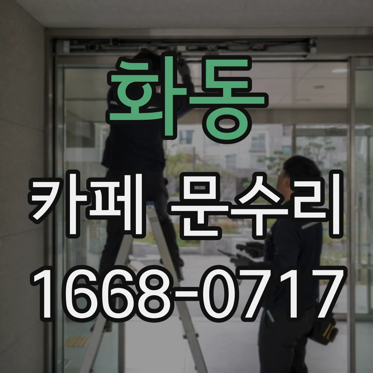 화동 카페 문수리