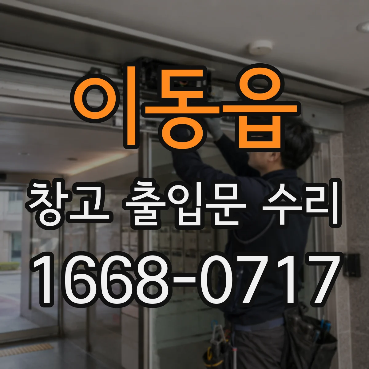 이동읍 창고 출입문 수리