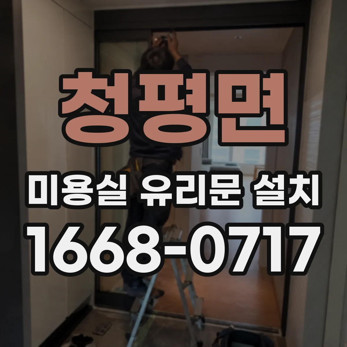 청평면 미용실 유리문 설치