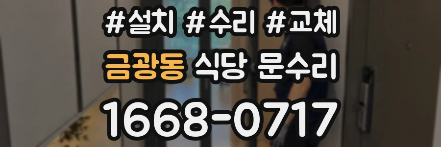 금광동 식당 문수리