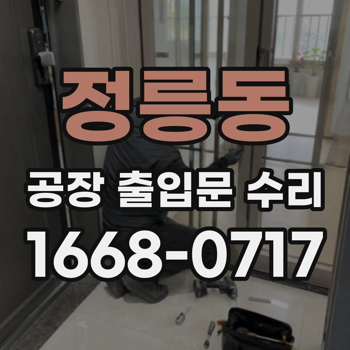 정릉동 공장 출입문 수리