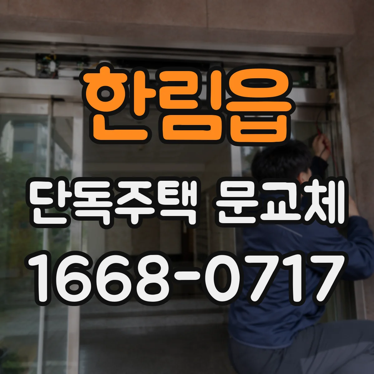 한림읍 단독주택 문교체