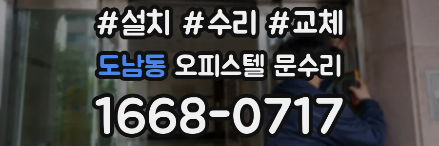 도남동 오피스텔 문수리