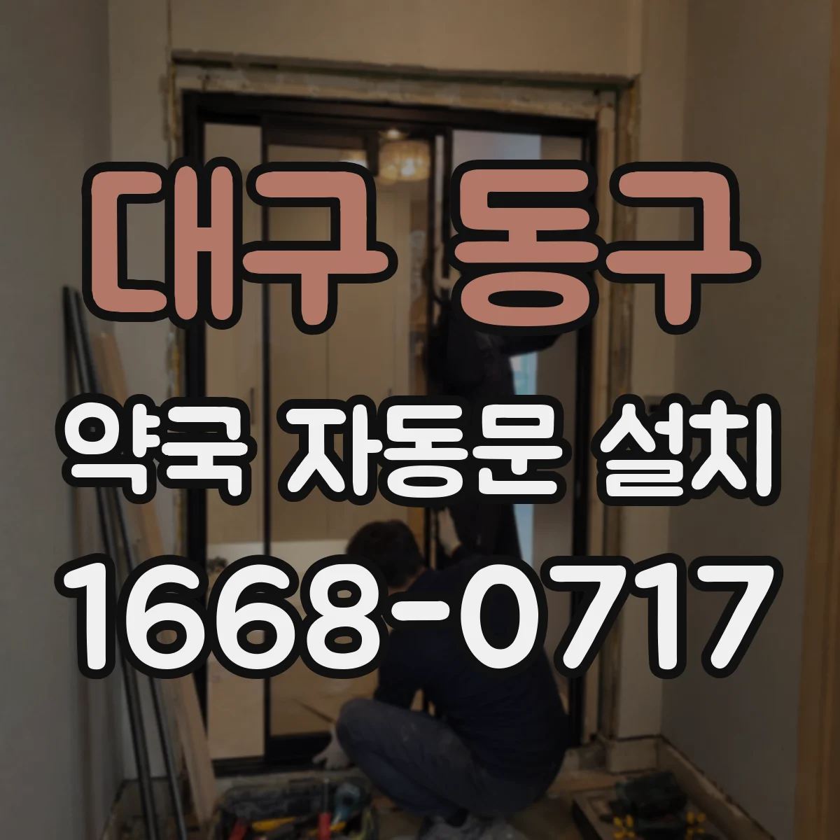 대구 동구 약국 자동문 설치 손잡이 없는 자동문으로 약국 감염 예방 체감 포인트