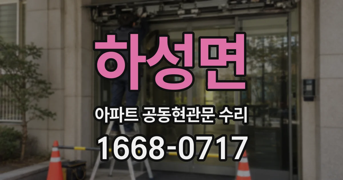 하성면 아파트 공동현관문 수리