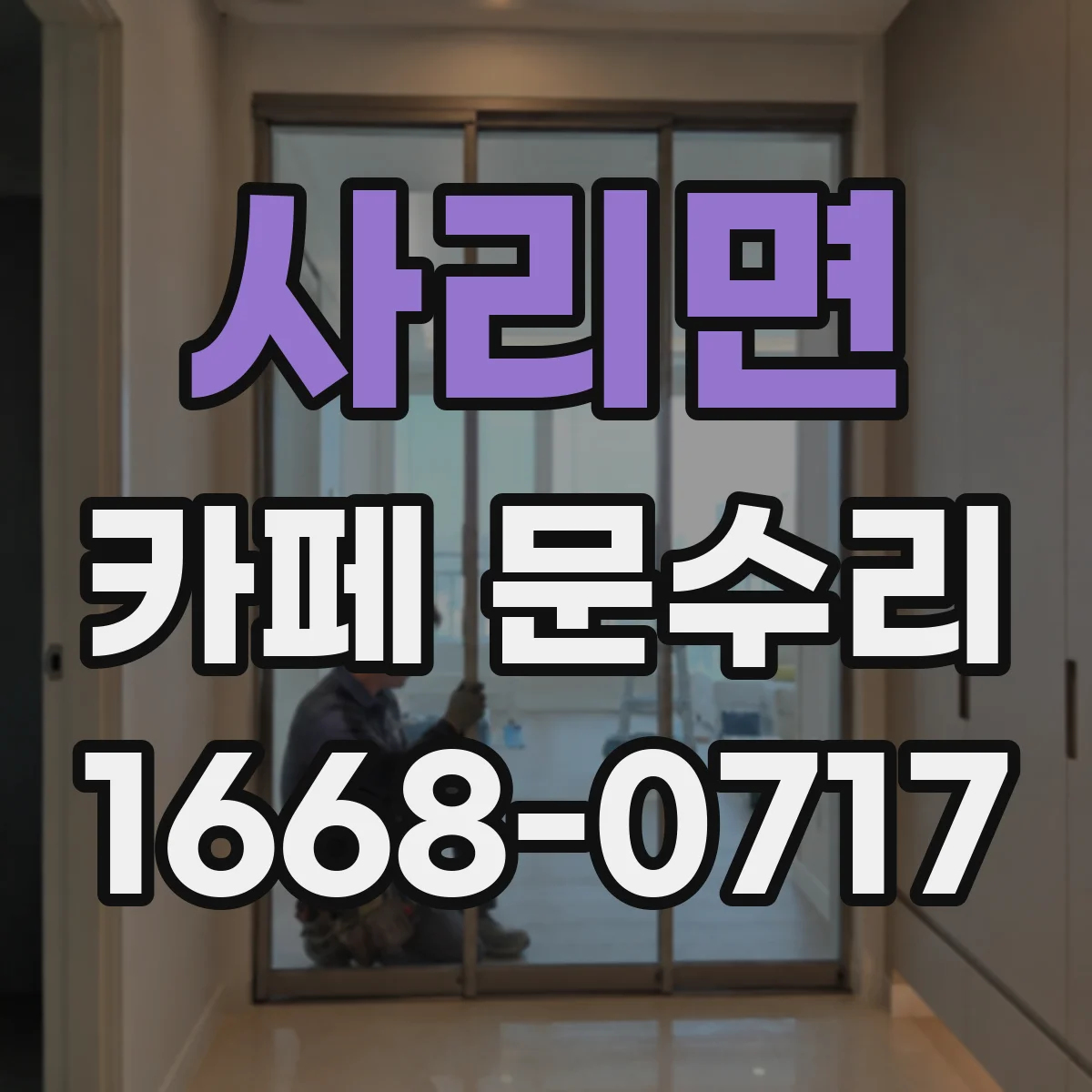 사리면 카페 문수리