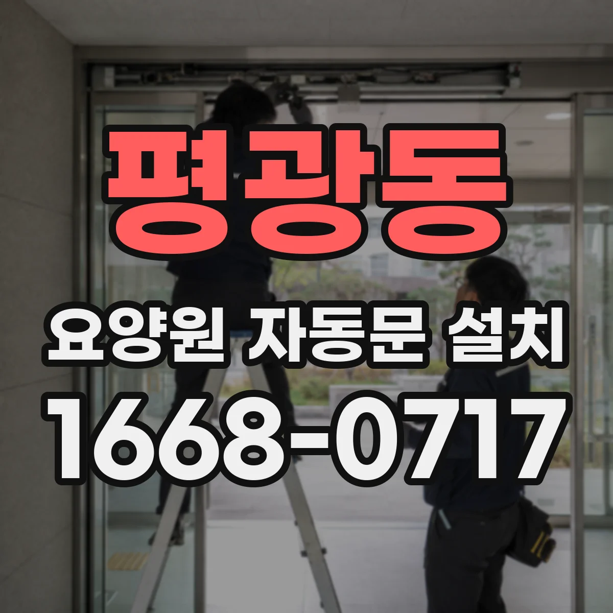 평광동 요양원 자동문 설치