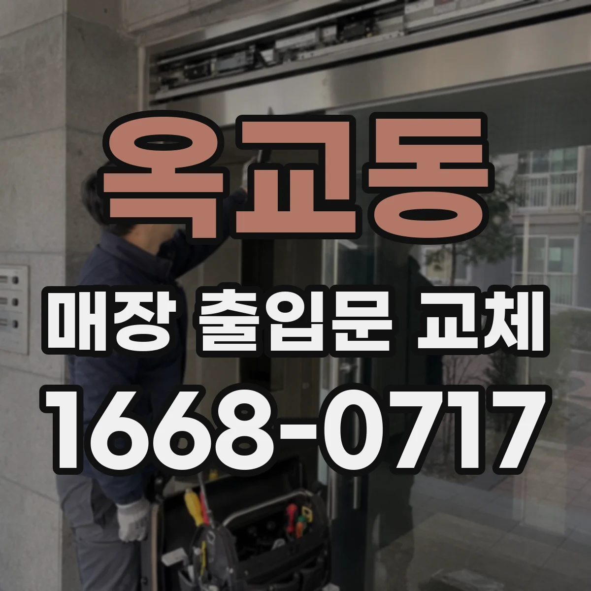 옥교동 매장 출입문 교체