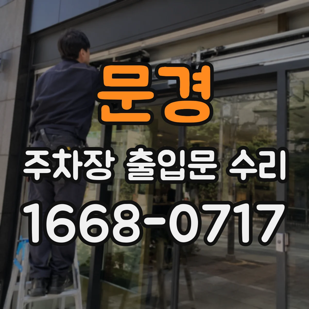 문경 주차장 출입문 수리 출입문 소음 원인 유격 레일 복원