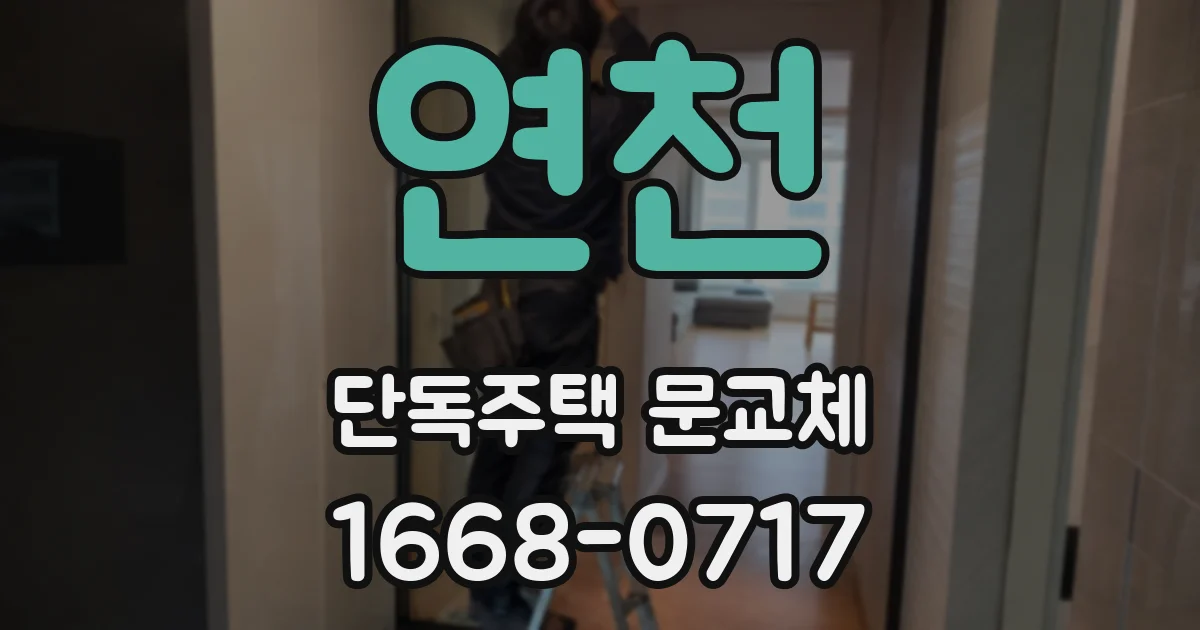 연천 단독주택 문교체