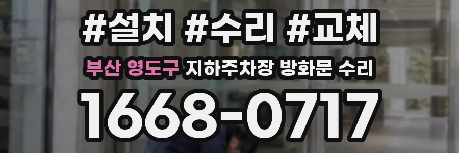 부산 영도구 지하주차장 방화문 수리