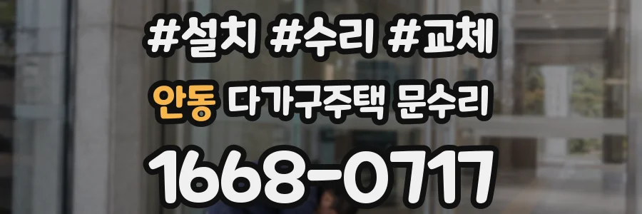안동 다가구주택 문수리