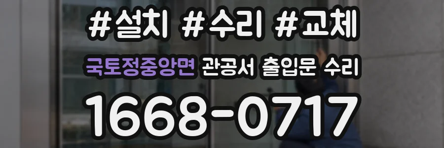 국토정중앙면 관공서 출입문 수리