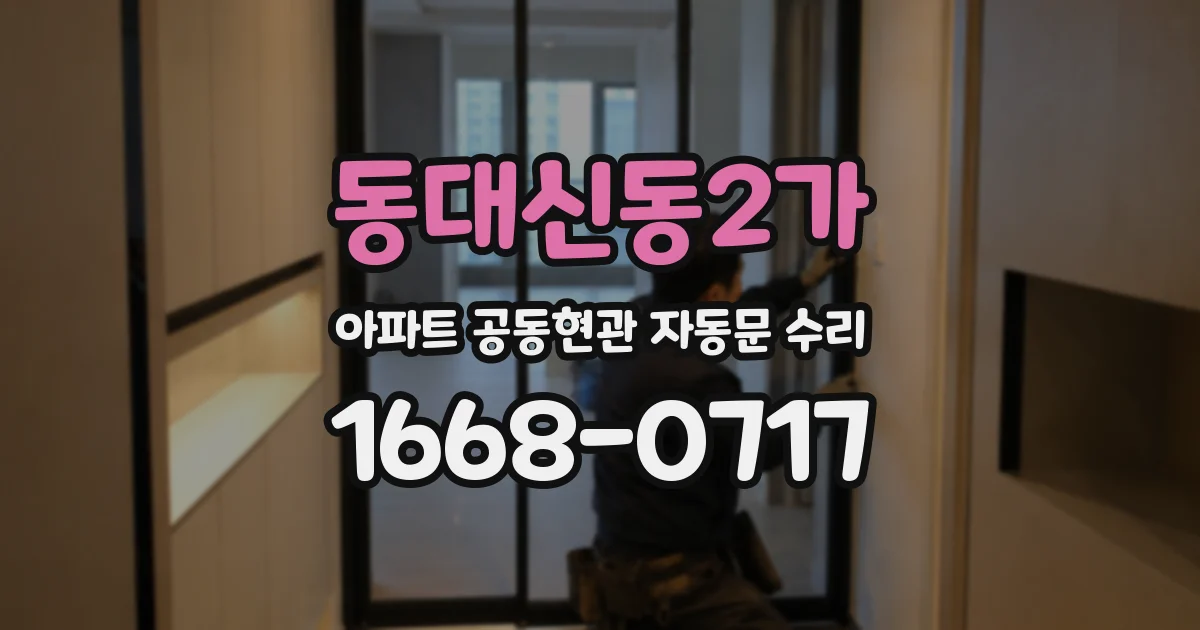 동대신동2가 아파트 공동현관 자동문 수리
