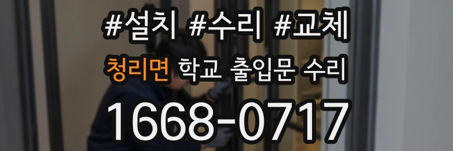 청리면 학교 출입문 수리