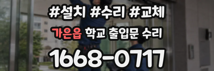 가은읍 학교 출입문 수리