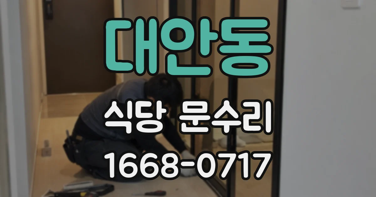 대안동 식당 문수리