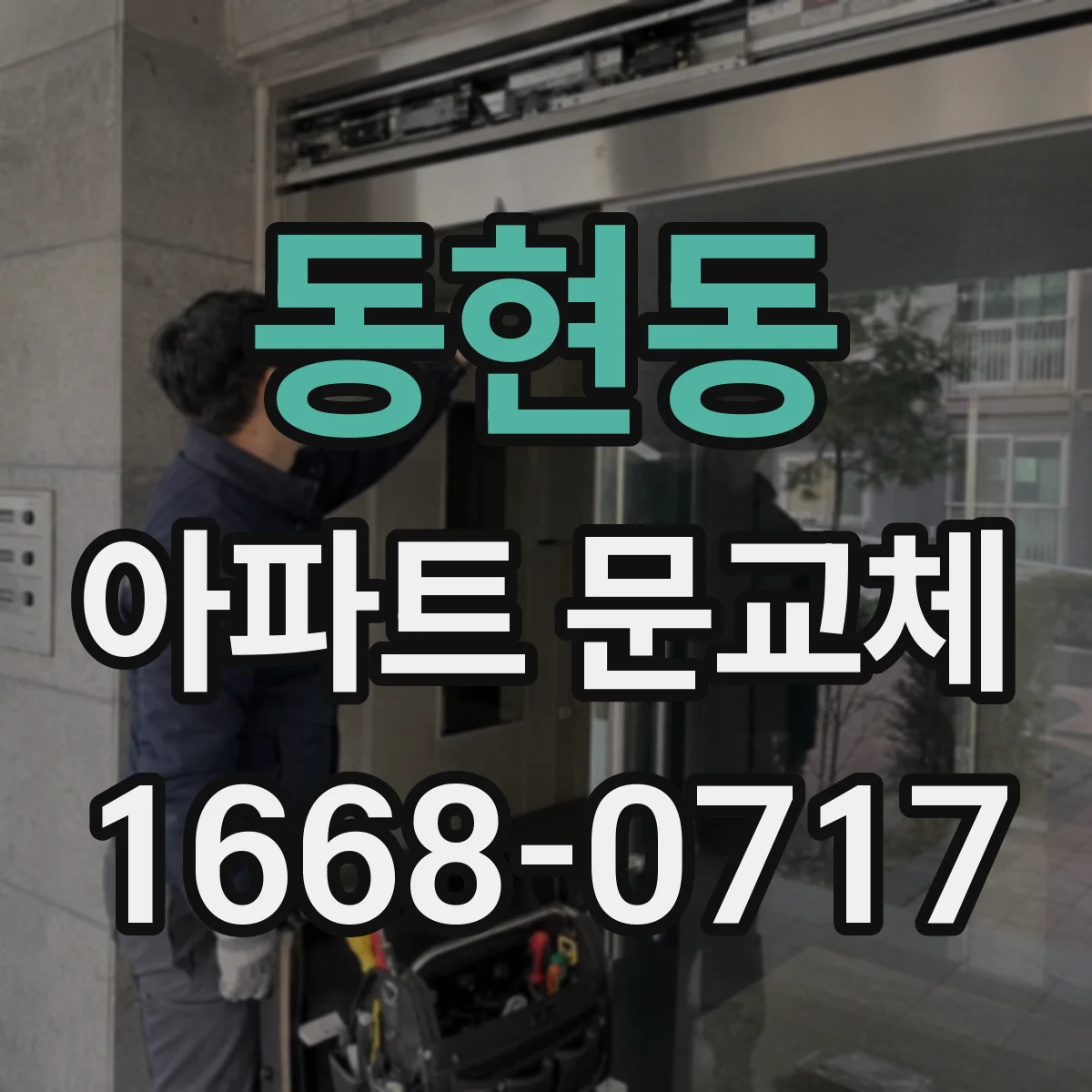동현동 아파트 문교체