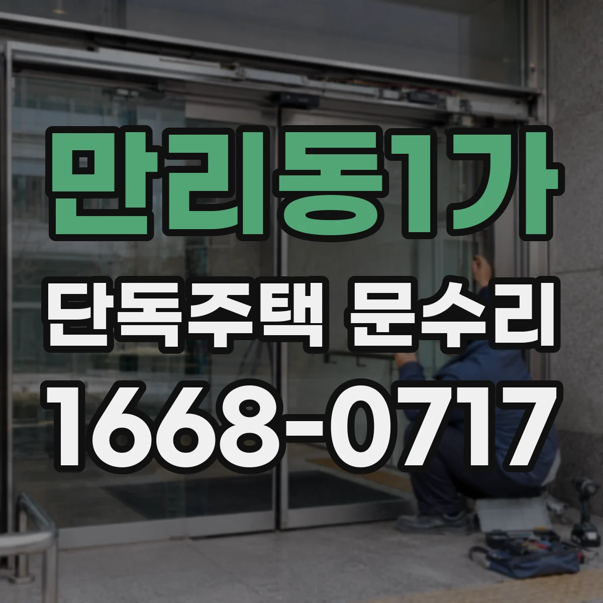만리동1가 단독주택 문수리 배터리 교체했는데 작동이 멈춘 원인 진단