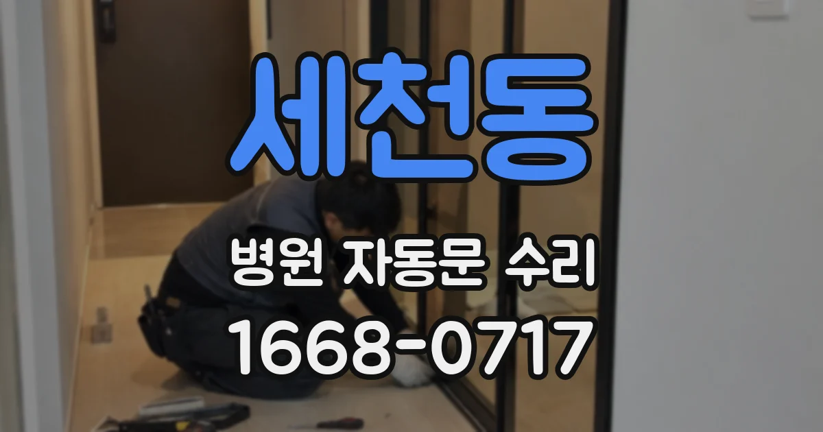 세천동 병원 자동문 수리