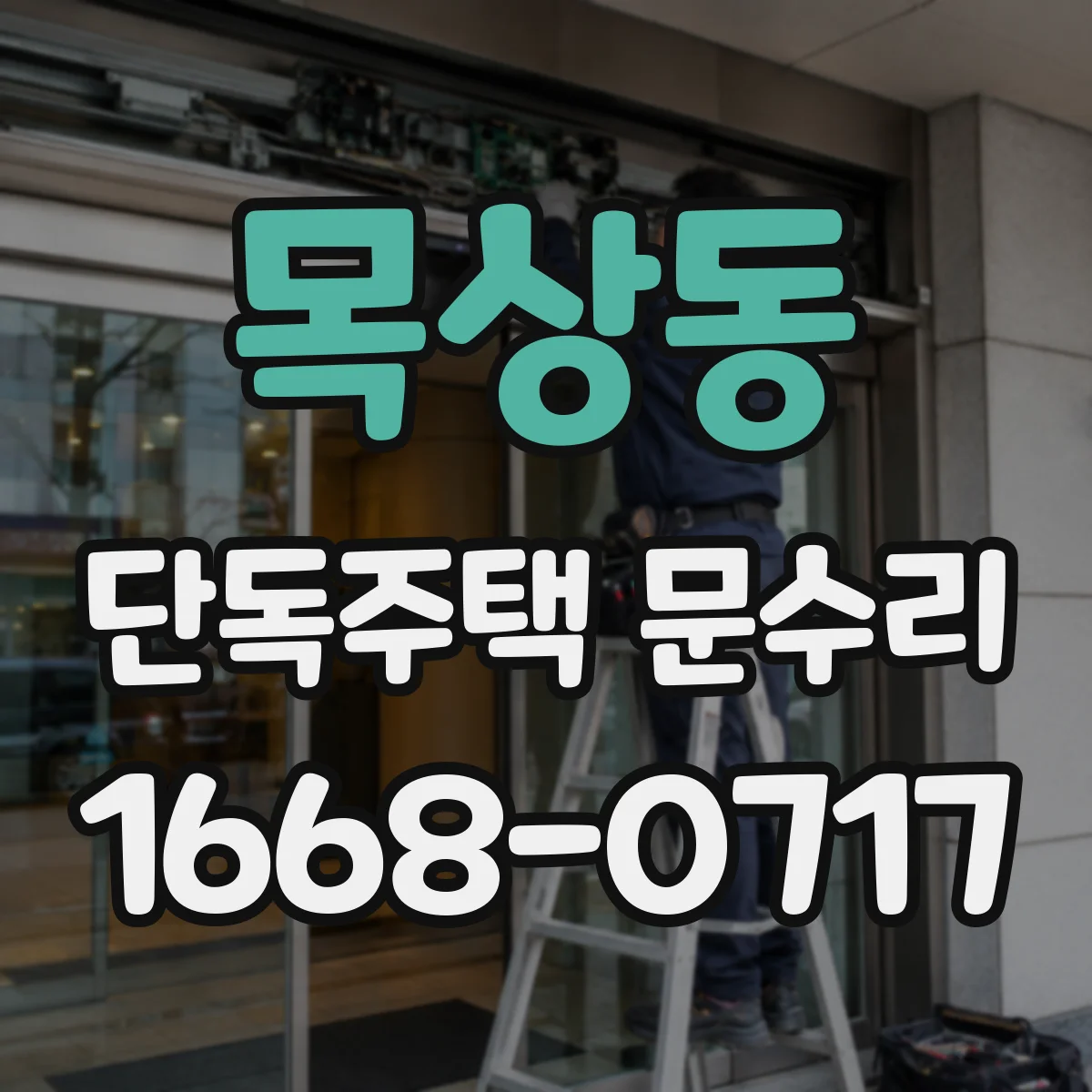 목상동 단독주택 문수리