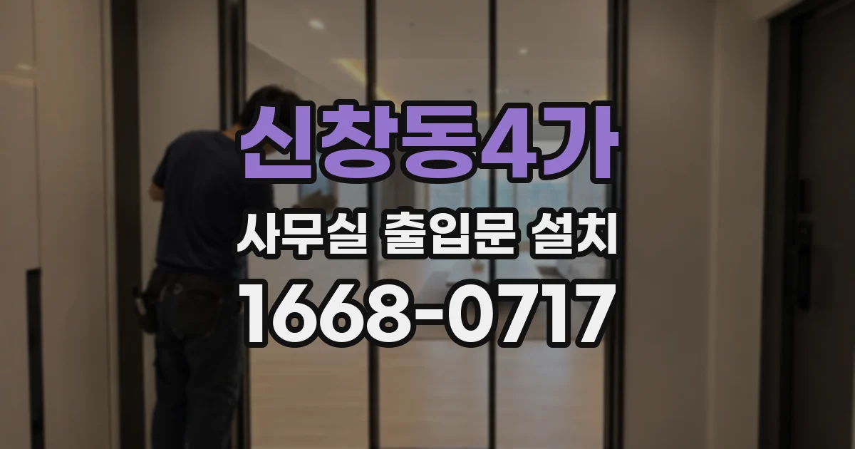 신창동4가 사무실 출입문 설치