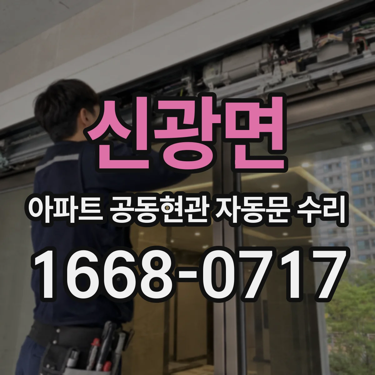 신광면 아파트 공동현관 자동문 수리