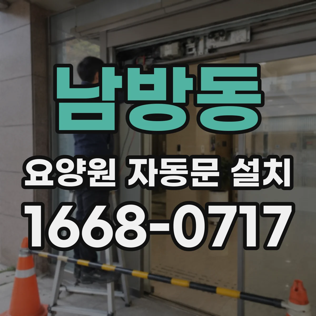 남방동 요양원 자동문 설치