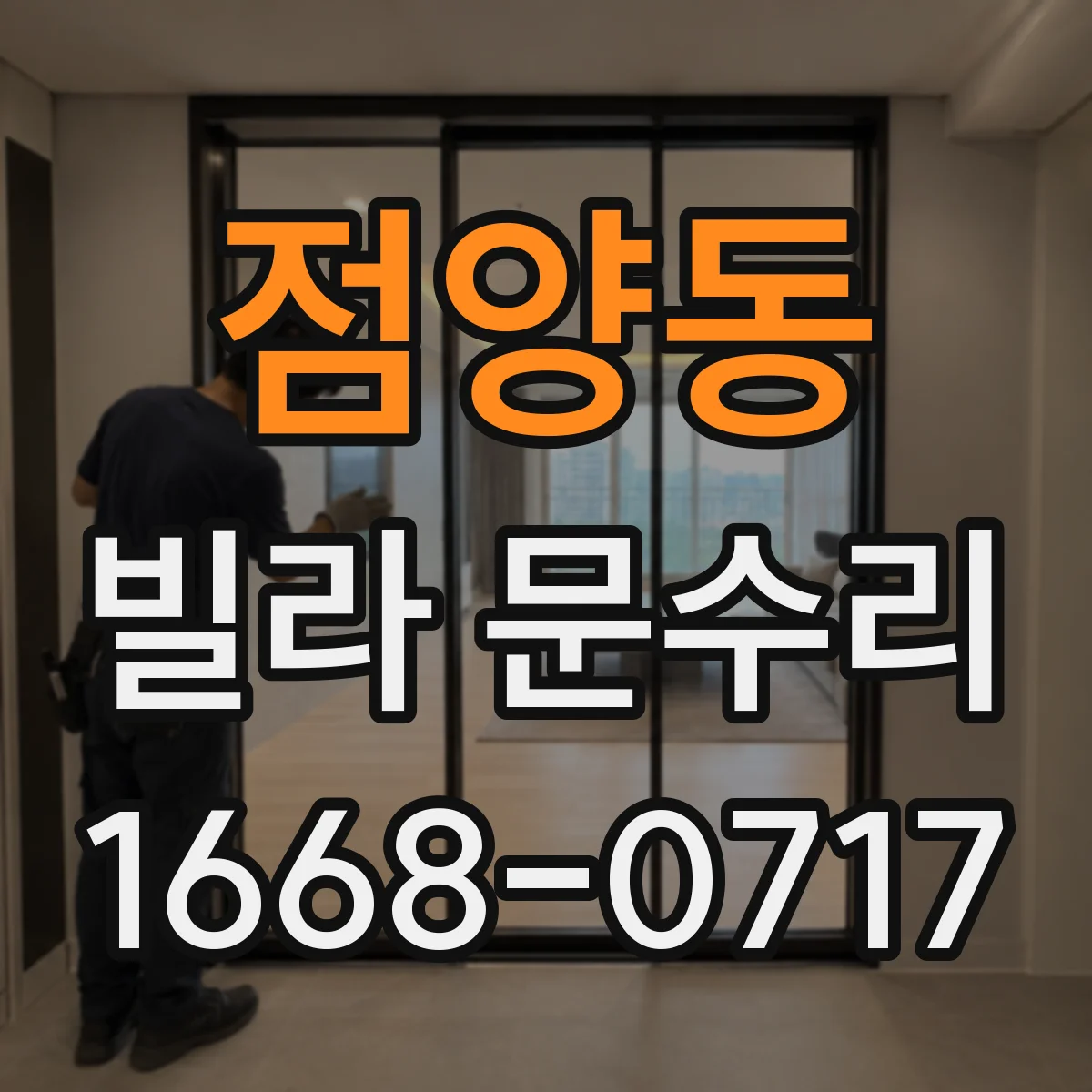 점양동 빌라 문수리