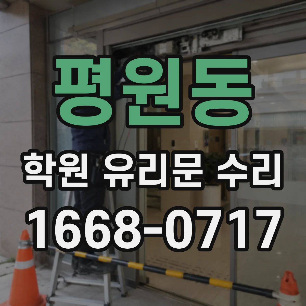 평원동 학원 유리문 수리