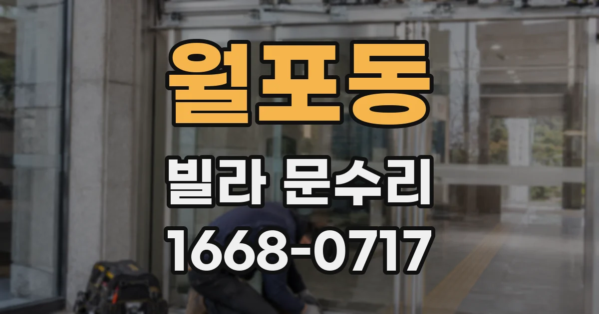 월포동 빌라 문수리