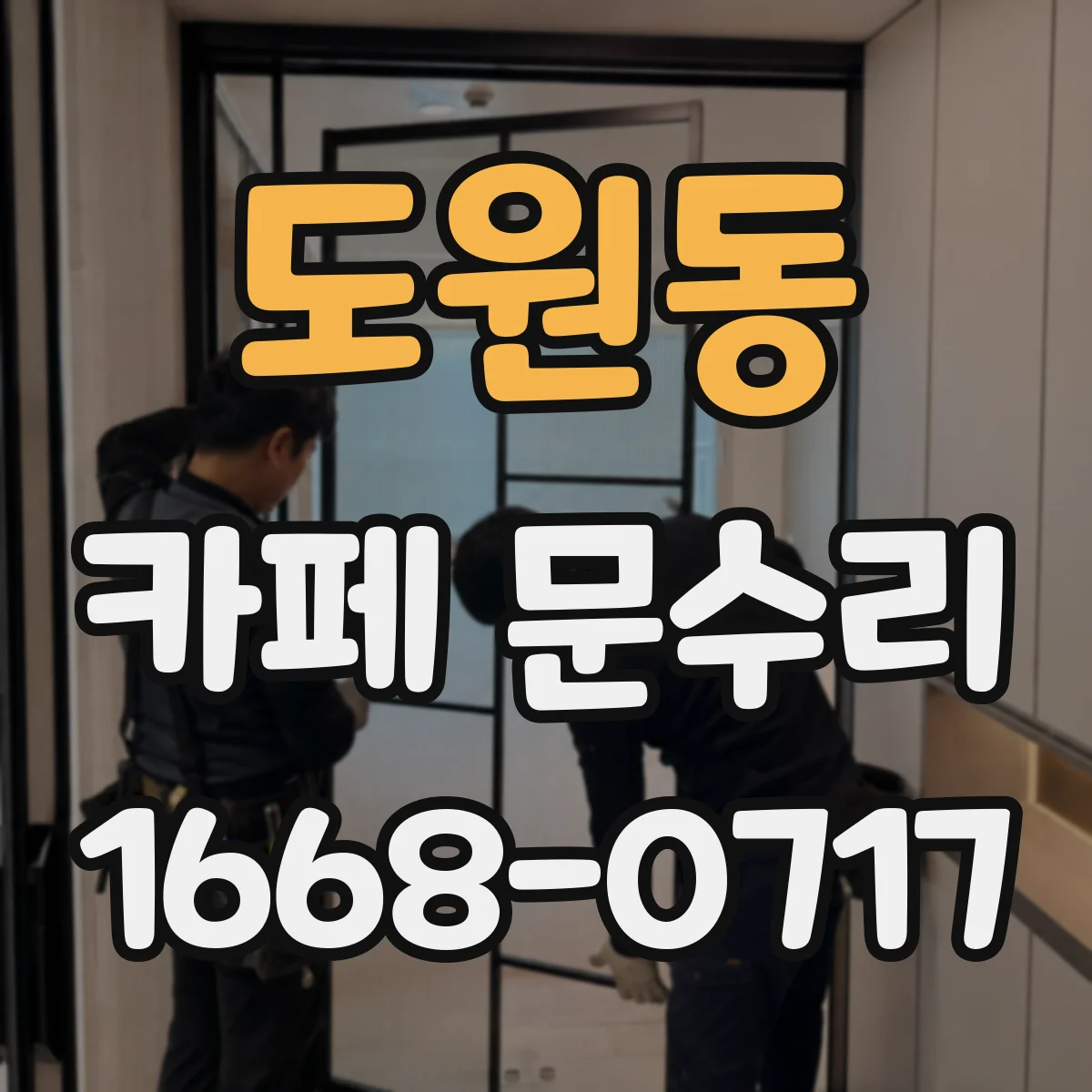 도원동 카페 문수리