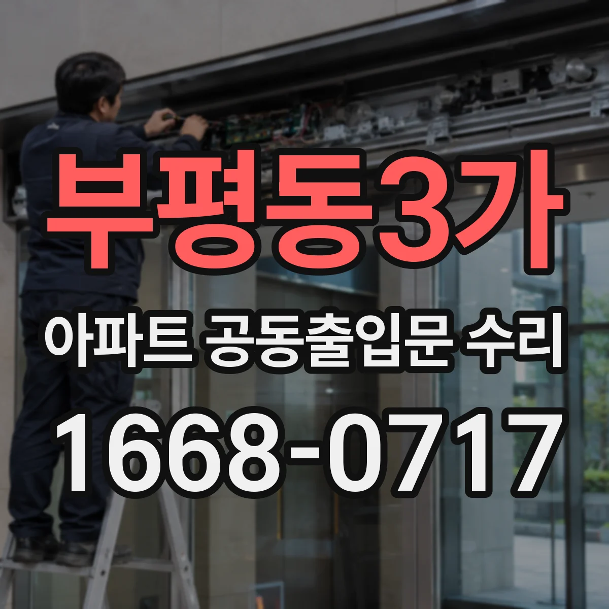 부평동3가 아파트 공동출입문 수리