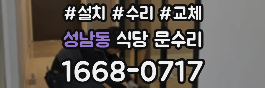 성남동 식당 문수리