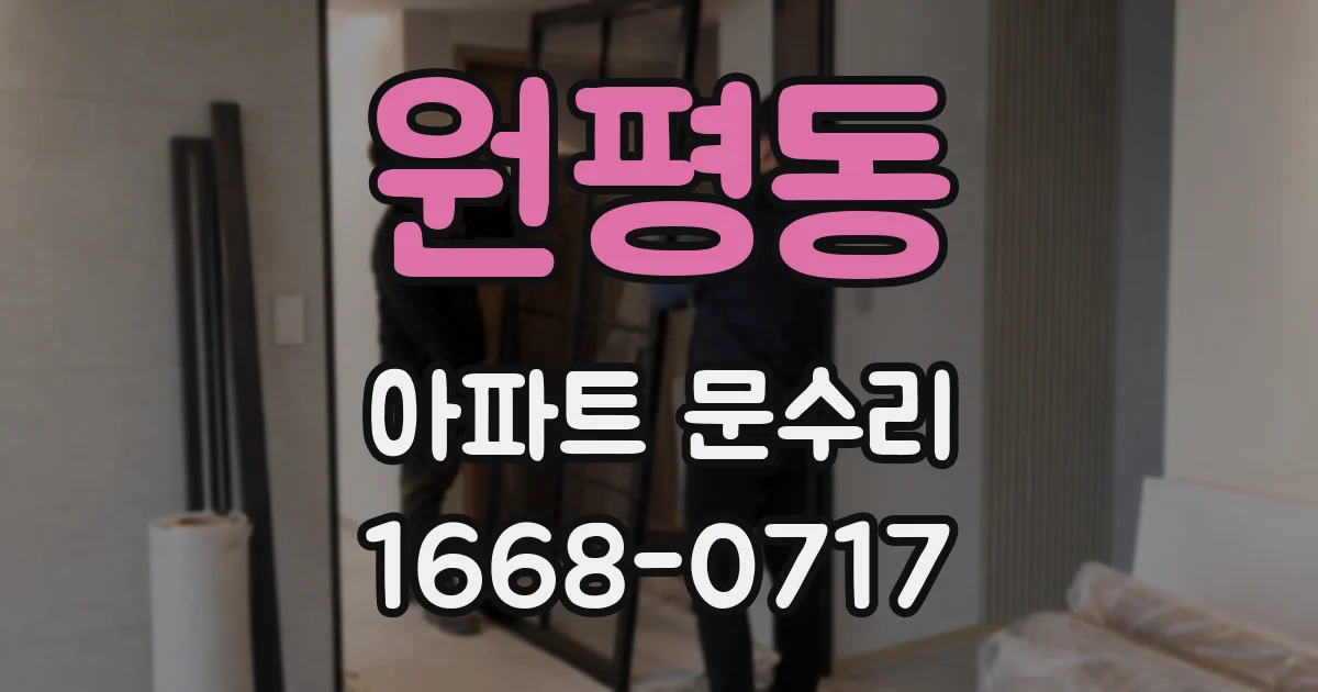 원평동 아파트 문수리