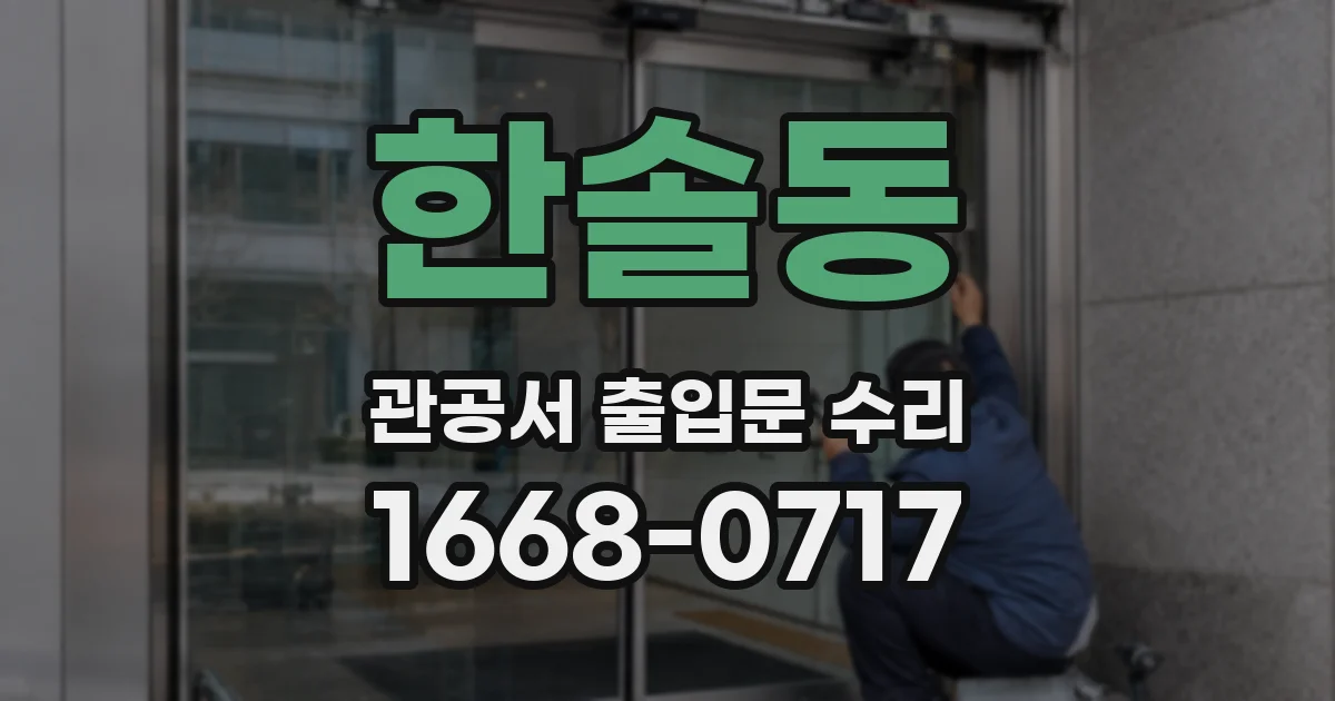한솔동 관공서 출입문 수리