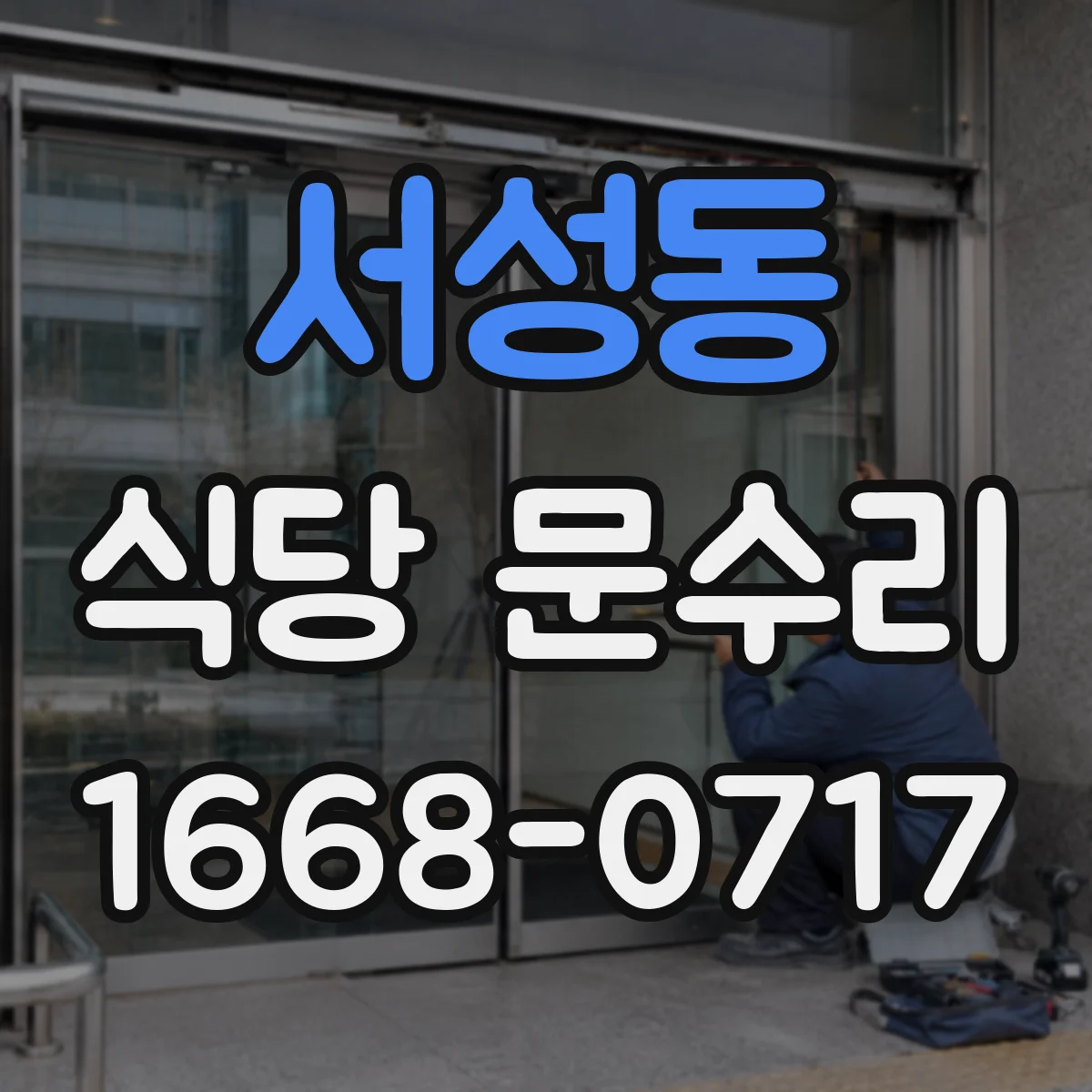 서성동 식당 문수리