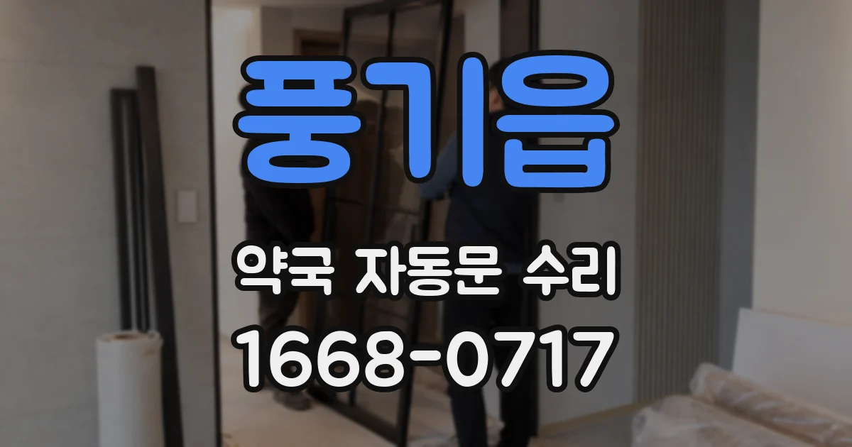 풍기읍 약국 자동문 수리