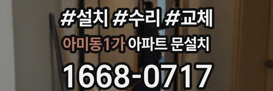 아미동1가 아파트 문설치