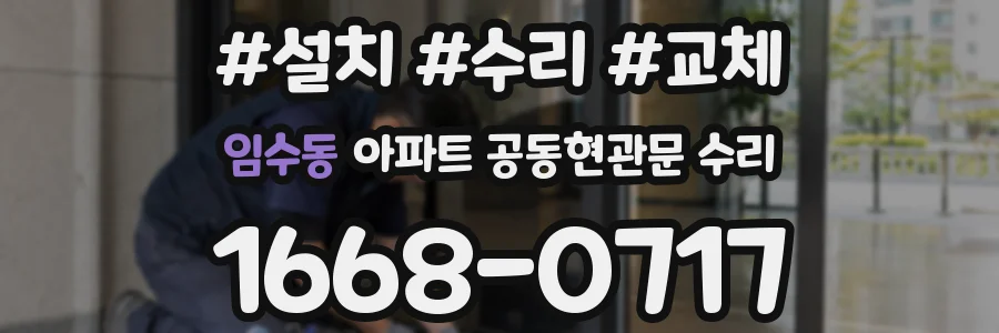 임수동 아파트 공동현관문 수리