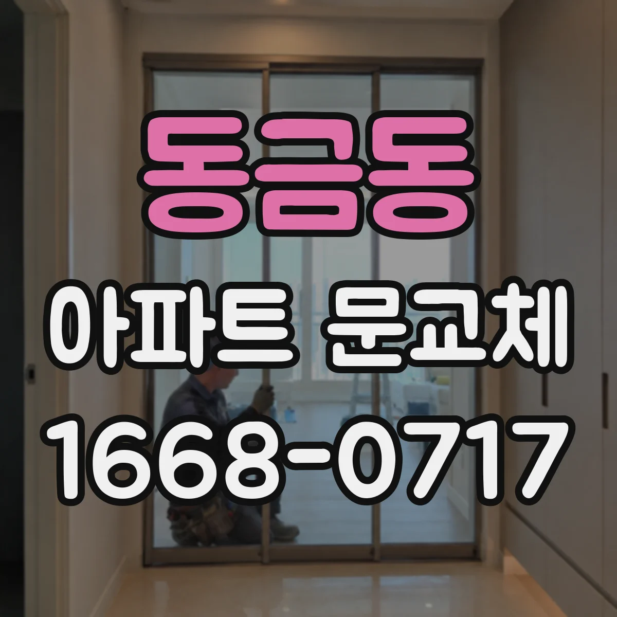 동금동 아파트 문교체
