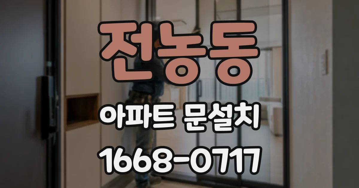 전농동 아파트 문설치