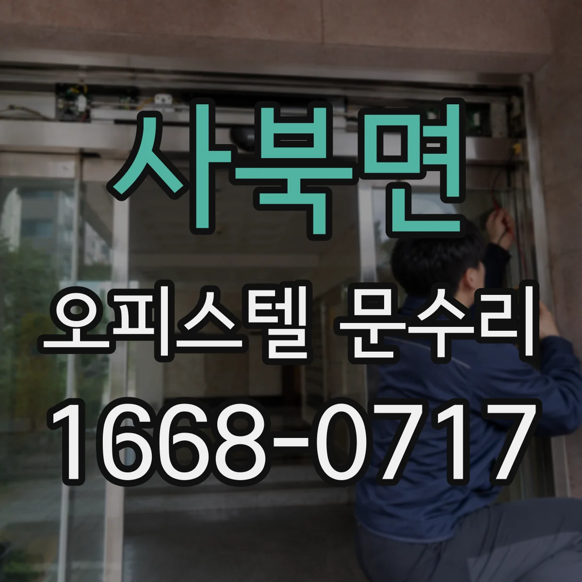 사북면 오피스텔 문수리