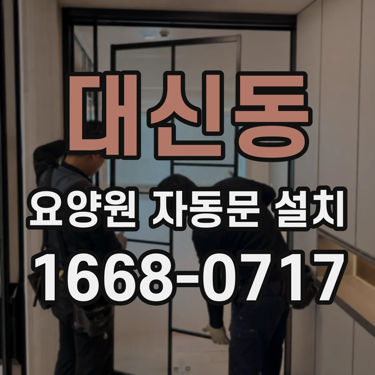 대신동 요양원 자동문 설치