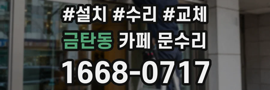 금탄동 카페 문수리